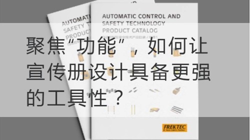 聚焦“功能”，如何让宣传册设计具备更强的工具性？