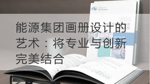 常熟能源集团画册设计的艺术：将专业与创新完美结合