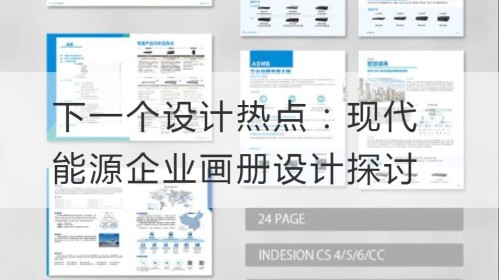 下一个设计热点：现代能源企业画册设计探讨