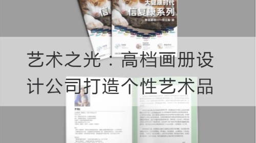 艺术之光：高档画册设计公司打造个性艺术品