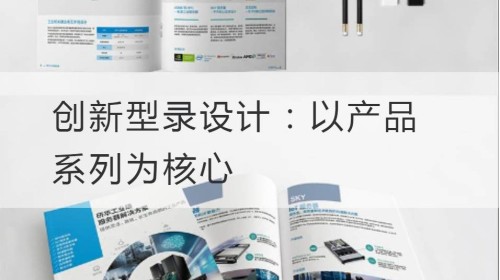 创新型录设计：以产品系列为核心