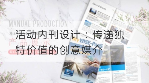 活动内刊设计：传递独特价值的创意媒介