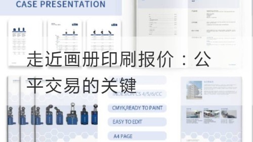走近画册印刷报价：公平交易的关键