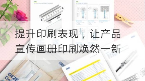 提升印刷表现，让产品宣传画册印刷焕然一新