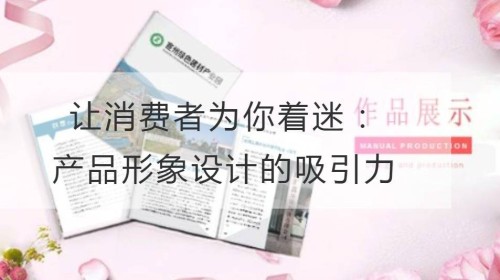 让消费者为你着迷：产品形象设计的吸引力