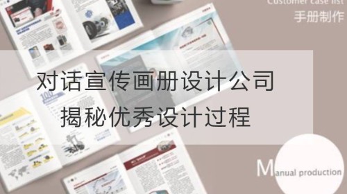 对话宣传画册设计公司：揭秘优秀设计过程