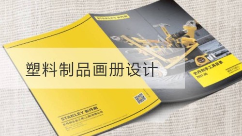 常熟塑料制品画册设计