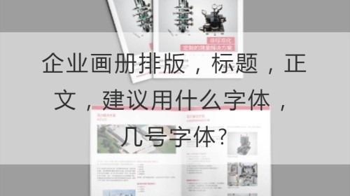 企业画册排版，标题，正文，建议用什么字体，几号字体