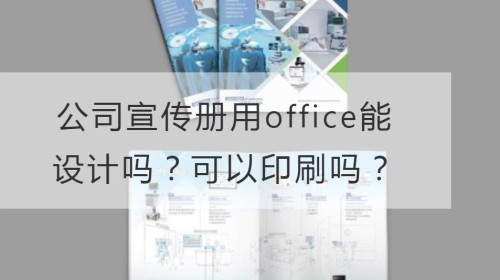 公司宣传册用office能设计吗？可以印刷吗？